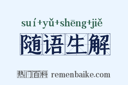 随语生解是什么意思的图片